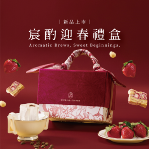 【 經典宸心 】宸酌迎春禮盒(1/30~2/5限時95折)